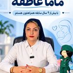 ماما عاطفه انظاری