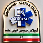 آمبولانس خصوصی کیهان امداد