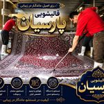 قالیشویی پارسیان پردیس