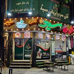 آش سرای سید پلاس شعبه ۳