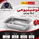ظروف یکبار مصرف آلومینیومی و فویل خانگی