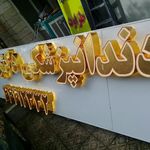 تابلو سازی اکبری