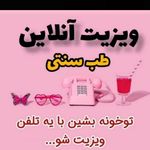 طب سنتی و درمان آموزش خانم ابوترابی