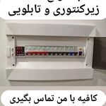 خدمات الکتریکی آقای برق /م یعقوبی بیدگلی