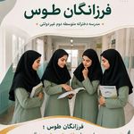دبیرستان غیر دولتی دوره دوم فرزانگان طوس