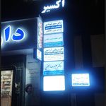 مطب دکتر سعید کیقبادی