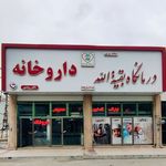 درمانگاه بقیه الله اردبیل