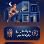 خدمات برق البرز