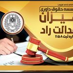 موسسه داوری حقوقی میزان عدالت راد
