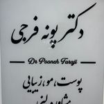 مطب زیبایی دکتر پونه فرجی