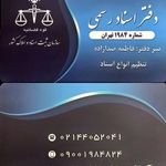 دفتر اسناد رسمی ۱۹۸۴ فاطمه صدازاده
