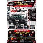 سپر سازی اریانا