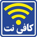 خدمات کافی نت-کپی و پرینت پیامبران