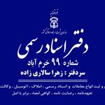دفتر اسناد رسمی ۹۹ خرم آباد