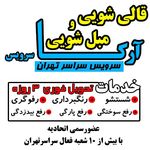 قالیشویی ومبل شویی آرکا(غرب) وشمال تهران