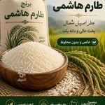 برنج طارم هاشمی انتظاری