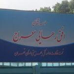 مرکز ترک اعتیاد افق رهایی معراج