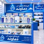 فروشگاه تصفیه آب دماوند