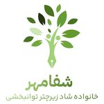 کاردرمانی گفتاردرمانی«شفامهر»اسلامشهر