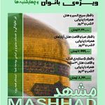 کاروان زیارتی فاطیما (بلیط قطار نداریم)