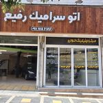 اتوسرامیک رفیع