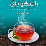 کارخانه چای راستگو