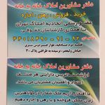 دفتر املاک خانه به خانه
