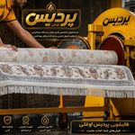 قالیشویی پردیس اوغلی (پردیس،بومهن،رودهن)