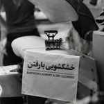 خشکشویی بارفتن⭐️⭐️⭐️⭐️⭐️