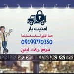 ❗️امنیت بار _بهترین باربری نارمک❗️