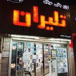 موبایل و لوازم جانبی تلیران