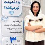 دندانپزشکی دکتر معصومه میرکشاورز