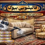 قالیشویی بیوک