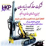 حفاری انفجار کنترل شده مهندس آموزگار