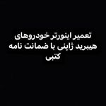 تعمیر خودروهای هیبرید