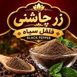 فروش ادویه زرچاشنی