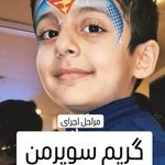 خدمات تخصصی گریم کودک و بزرگسال آوین