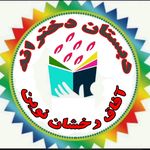 دبستان غیردولتی آفاق رخشان نوین