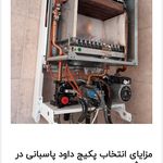 سرویس تعمیر نصب پکیج داودپاسبانی