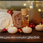 خدمات تخصصی ماساژ آرامشگاه