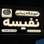 آموزشگاه زیبایی نفیسه قشم