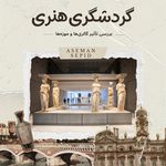 آسمان سپید (قطار + هواپیما + تور)