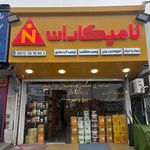 نمایندگی نامیکاران آببندی و افزودنی بتن