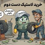 روشا تایر مرجع خرید و فروش لاستیک