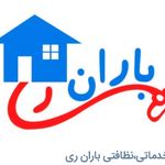 شرکت خدماتی نظافتی باران ری