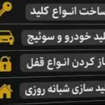 الو کلید بازکردن انواع درب منازل فوری ۲۴