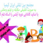 مجتمع بین المللی ایران کیمیا و