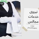شرکت خدماتی ، پرستاری ره جویان کار سمنان