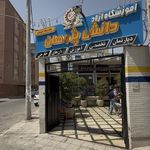 آموزشگاه دانش پژوهان