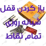 کلیدسازی شبانه وروزی شاهین شهر